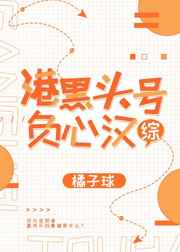 [综]港黑头号负心汉 完结+番外