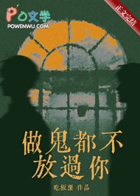 做鬼都不放过你