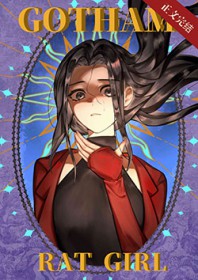 [综英美] 哥谭鼠鼠人