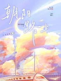 朝阳路上[娱乐圈]