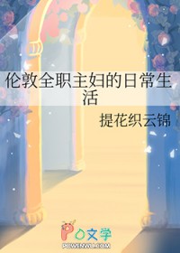 [综英美] 伦敦全职主妇的日常生活