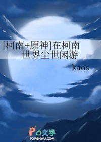 [柯南+原神] 在柯南世界尘世闲游