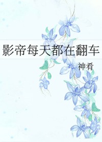 影帝每天都在翻车