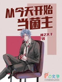 从今天开始当菌主