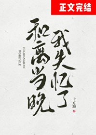 和离当晚我失忆了