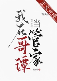 [综英美]我在哥谭当管家