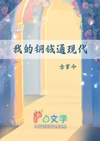 我的铜钱通现代（古穿今）
