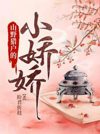 山野猎户的小娇娇