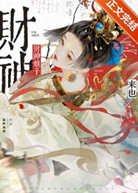 财神娘子从守活寡开局