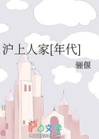 沪上人家[年代]