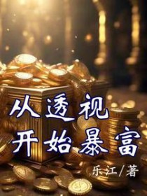 从透视开始暴富