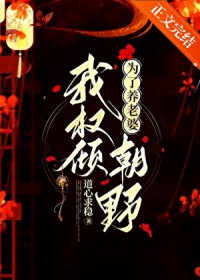 为了养老婆我权倾朝野