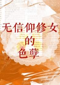 【西幻】无信仰修女的色孽（nph）
