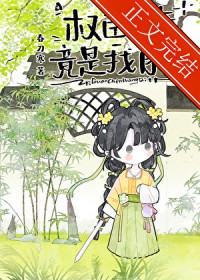 权臣亡妻竟是我自己