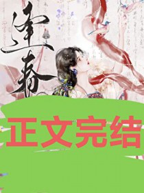 逢春(作者:白鹤飞来)